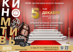 «Киномотивы» прозвучат в Детской школе искусств «Камертон» 